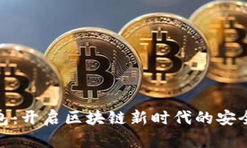 TP数字钱包：开启区块链新时代的安全便捷之道