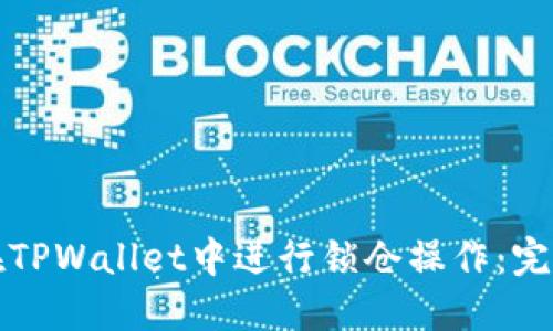 如何在TPWallet中进行锁仓操作：完整指南