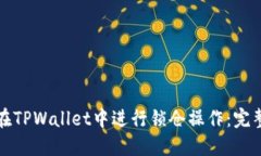 如何在TPWallet中进行锁仓操