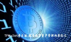 TPWallet中文版：探索数字资