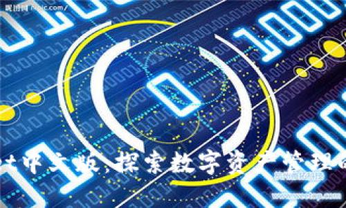 TPWallet中文版：探索数字资产管理的新纪元