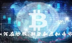 “财富新机遇：如何在炒
