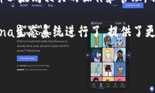 目前TPWallet并不支持Solana钱包。TPWallet主要支持以太坊和其相关的ERC20代币，用户可以在该平台上进行各种以太坊相关的操作和管理。不过，随着区块链技术的发展以及用户需求的增加，TPWallet是否会在未来支持Solana钱包还有待官方的进一步宣布。

如果您对Solana钱包感兴趣，可以选择专门支持Solana的其他钱包，例如Sollet、Phantom等，这些钱包专门针对Solana生态系统进行了，提供了更好的用户体验和功能支持。

如有进一步的需求或问题，欢迎继续询问！