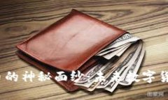 揭开HDAO虚拟币的神秘面纱