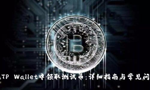 如何在TP Wallet中领取测试币：详细指南与常见问题解答