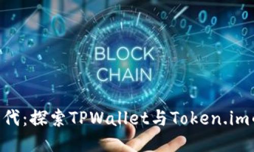 全新德Fi时代：探索TPWallet与Token.im的挖矿机遇