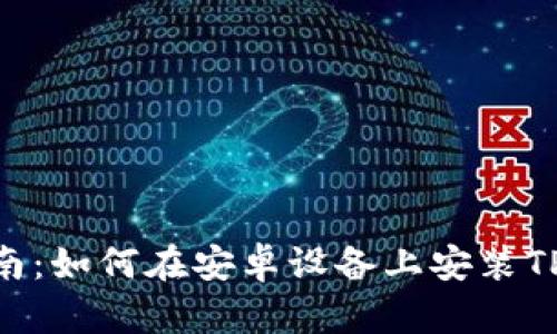 全面指南：如何在安卓设备上安装TPWallet