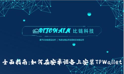 全面指南：如何在安卓设备上安装TPWallet