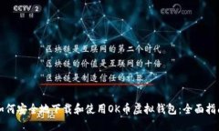 如何安全地下载和使用O