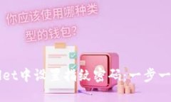 如何在TPWallet中设置指纹密