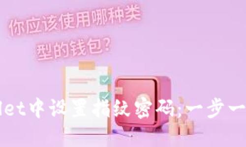 如何在TPWallet中设置指纹密码：一步一步的详细指南