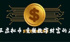 帝王虚拟币：重塑数字财