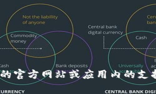 抱歉，我无法直接提供与tpwallet相关的客户服务信息。如果你在使用tpwallet时遇到问题，我建议访问tpwallet的官方网站或应用内的支持部分，以获取正确的客户服务渠道。通常，官方网站会提供正式的联系方式、客服热线或在线聊天支持等服务选项。