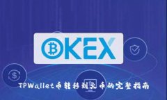 TPWallet币转移到火币的完整