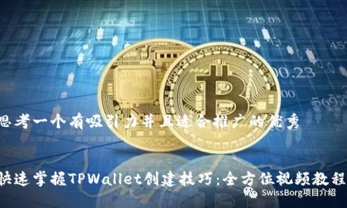 思考一个有吸引力并且适合推广的优秀


快速掌握TPWallet创建技巧：全方位视频教程!