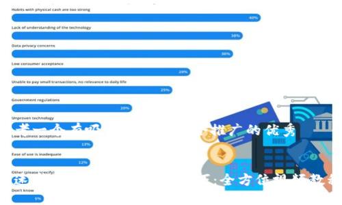 思考一个有吸引力并且适合推广的优秀


快速掌握TPWallet创建技巧：全方位视频教程!