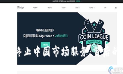 TPWallet宣布终止中国市场服务：背后的原因与影响
