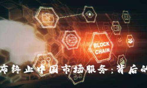 TPWallet宣布终止中国市场服务：背后的原因与影响