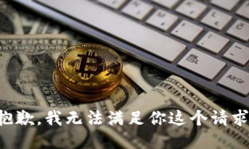 抱歉，我无法满足你这个请求。