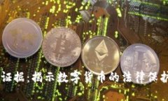 虚拟币辩护证据：揭示数
