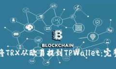 如何将TRX从欧易提到TPWa
