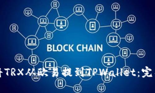 如何将TRX从欧易提到TPWallet：完整指南