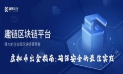 虚拟币出金指南：确保安