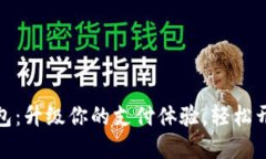 探索多多钱包：升级你的