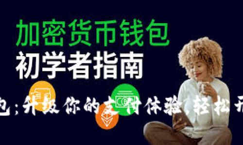 探索多多钱包：升级你的支付体验，轻松开通方式详解