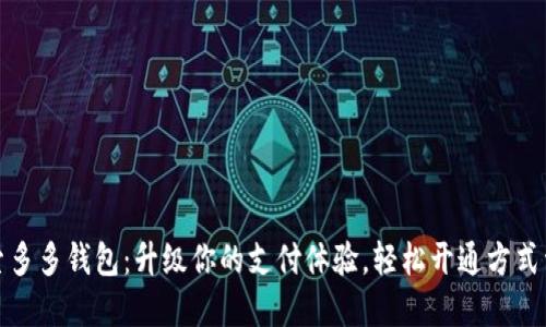 探索多多钱包：升级你的支付体验，轻松开通方式详解