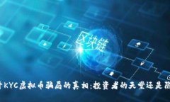 揭开KYC虚拟币骗局的真相