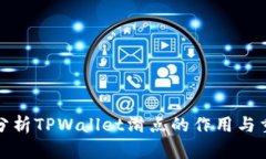 深入分析TPWallet滑点的作用