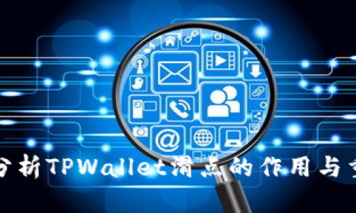 深入分析TPWallet滑点的作用与重要性