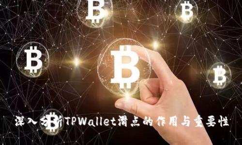 深入分析TPWallet滑点的作用与重要性