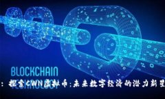 : 探索CWN虚拟币：未来数字