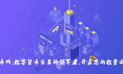 火币网：数字货币交易的领军者，开启您的投资之旅