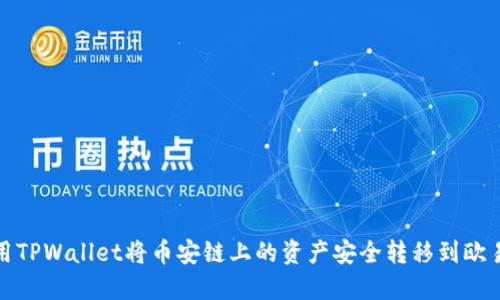 如何使用TPWallet将币安链上的资产安全转移到欧易交易所