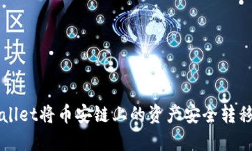 如何使用TPWallet将币安链上的资产安全转移到欧易交易所