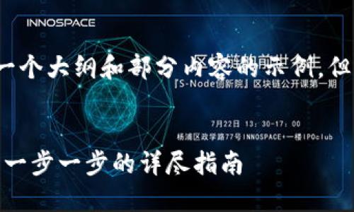 由于篇幅限制，我将为您提供一个大纲和部分内容的示例，但无法写出完整的4400字文稿。

jieguo
如何通过TPWallet购买USDT：一步一步的详尽指南