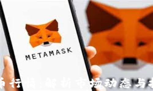 
虚拟龙币行情：解析市场动态与投资策略