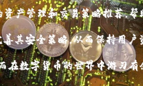 在数字资产管理和交易领域，TPWallet是一款多链钱包，旨在为用户提供安全、便捷的加密货币存储和交易服务。TPWallet支持多种区块链网络，用户可以在同一个平台上管理不同的加密资产。关于TPWallet使用的通道，以下是详细的分析。

### TPWallet使用的通道

TPWallet主要通过以下几种通道来进行资产管理和交易：

1. **区块链通道**：
   TPWallet直接与多个区块链网络进行连接，例如Ethereum、Binance Smart Chain（BSC）、Polygon、Solana等。这种设计使得用户可以直接在相应的链上进行交易，确保了交易的快速性和安全性。

2. **快速交易通道**：
   为提高用户体验，TPWallet集成了去中心化交易所（DEX）的接口，允许用户通过钱包直接参与交易，而无需将资产转移到其他平台。这种快速交易通道降低了投资者的操作复杂性，同时提升了资产的流动性。

3. **第三方服务平台通道**：
   TPWallet也可能与多个第三方服务平台进行合作，例如合约交易平台、借贷平台等。这些合作使用户可以直接在钱包内访问这些服务，实现资产的多元化管理。

### 相关问题

在探讨TPWallet的使用通道后，接下来我们将分析一些相关的问题。

#### 1. TPWallet的安全性如何？

安全性是数字钱包的首要考虑因素。TPWallet采用了多种安全措施以保护用户的资产免受黑客攻击和数据泄露。

首先，TPWallet使用私钥离线存储。这意味着用户的私钥不会存储在互联网上，而是在本地设备上加密保存。即使钱包的服务器遭受攻击，黑客也无法访问用户的私钥。

此外，TPWallet还支持多重身份验证（MFA）。用户在进行重要操作时，需要输入额外的验证码，从而增强了安全性。这一措施有效防止了账户被盗用的风险。

最后，TPWallet定期进行安全审计和代码审查，以确保软件的安全性和可靠性。开发团队会及时修复任何发现的漏洞，并发布更新，增强系统的防护能力。

用户在使用TPWallet时，也需注意自己的安全。建议启用强密码，并定期更新。同时，用户还应确保其设备安全，定期检查权限设置，避免下载不明来源的应用程序。

#### 2. TPWallet如何支持多种数字资产？

TPWallet因其强大的多链支持而受到用户的广泛欢迎。它能够轻松管理多种数字资产的关键在于其跨链技术和智能合约。

首先，TPWallet支持多个主流区块链，包括Ethereum及其ERC-20代币、Binance Smart Chain及其BEP-20代币、Solana等。这种多链支持使得用户无需在多个钱包之间进行操作，仅需一个TPWallet即可管理所有资产。

其次，TPWallet通过智能合约实现自动化交易和资产管理。智能合约能够代替传统的中介，确保交易的透明性和高效性。用户可以在TPWallet内创建和部署智能合约，实现自定义的资产管理方案。

此外，TPWallet还提供了用户友好的界面，使得即使是初学者也能轻松上手。用户可以在直观的界面中查看和管理各种数字资产，并实时跟踪市场行情。

TPWallet的多资产支持不仅提升了用户体验，还为投资者提供了更多的投资选择。他们可以随时访问并管理全部资产，而无须担心因选择不同平台而产生的繁琐步骤。

#### 3. 如何在TPWallet中进行交易？

在TPWallet中进行交易的步骤相对简单，以下是一个详细的指南，以帮助用户顺利进行交易。

首先，用户需要下载并安装TPWallet，并完成注册。在注册过程中，用户需要确保记录好恢复助记词，以便在有需要时恢复钱包。

接下来，用户可以通过“导入钱包”选项导入已有的资产，或通过购买新增资金。TPWallet支持多种充币方式，包括通过第三方交易所转账或直接通过信用卡购买加密货币。

在资产准备就绪后，用户可以选择“交易”选项进入交易界面。在交易界面，用户需要选择交易的类型，包括买入或卖出。在选择后，系统会要求用户输入交易金额，并提供实时汇率信息。

一旦确认交易，用户需要输入交易密码并进行确认。TPWallet将会立即处理交易，同时用户可以实时查看交易状态和进度。

完成交易后，用户可以在资产页面查看最新的资产余额，也可以选择马上提现到其他钱包中，或者继续在TPWallet中进行更多交易。

#### 4. TPWallet的未来发展方向是什么？

随着区块链技术的不断发展和数字货币用户的日益增加，TPWallet也在不断进行功能上的迭代和完善，确保其在市场中的竞争力。

首先，TPWallet可能会进一步扩展其支持的区块链网络。目前，虽然TPWallet已经支持多个主流网络，但随着新兴区块链的出现，TPWallet有可能会添加对更多链的支持，以满足用户多样化的需求。

其次，TPWallet还可能加强其去中心化金融（DeFi）功能。随着越来越多的用户探索DeFi，TPWallet可以通过整合更多DeFi协议，提供借贷、流动性挖矿等更多功能，从而吸引更多用户使用其平台。

此外，TPWallet也可能注重提升用户体验。通过引入AI技术和大数据分析，TPWallet将可能实现更智能的资产管理和交易策略推荐，帮助用户做出更好的投资决策。

最后，安全仍将是TPWallet发展的重中之重。随着网络攻击手法的不断演变，TPWallet需要不断更新和完善其安全策略，从而保持用户资产的安全。

通过对TPWallet及其使用通道的全面分析，相信用户能够更好地理解和利用这个数字资产管理工具，进而在数字货币的世界中游刃有余。