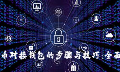 虚拟币对接钱包的步骤与技巧：全面指南