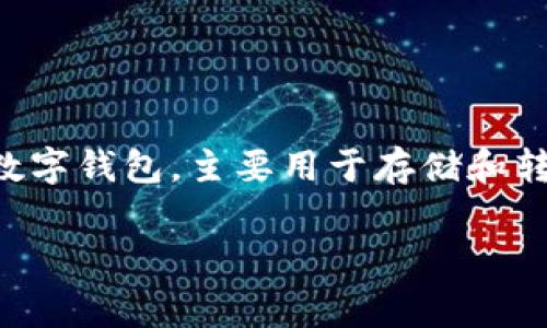 在讨论TPWallet转账手续费之前，我们需要先了解TPWallet的基本概念及其运作方式。TPWallet是一种数字钱包，主要用于存储和转账加密货币。它支持多种主流的区块链资产及代币，使用户能够方便、安全地进行数字资产的管理和交易。

### TPWallet转账手续费剖析：您需要知道的一切
