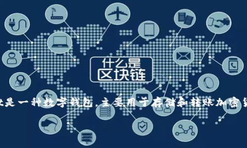 在讨论TPWallet转账手续费之前，我们需要先了解TPWallet的基本概念及其运作方式。TPWallet是一种数字钱包，主要用于存储和转账加密货币。它支持多种主流的区块链资产及代币，使用户能够方便、安全地进行数字资产的管理和交易。

### TPWallet转账手续费剖析：您需要知道的一切