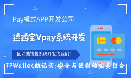 TPWallet助记词：安全与便利的完美结合