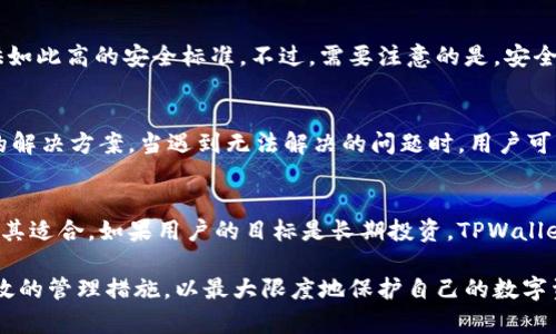   深入分析TPWallet的风险与安全性 / 
 guanjianci TPWallet, 风险管理, 数字钱包 /guanjianci 

在当今数字资产日益普及的背景下，越来越多的人选择使用数字钱包来管理他们的加密货币与数字资产。TPWallet作为一款流行的数字钱包，吸引了大量用户。但是，任何金融工具或技术都有其潜在的风险。本文将深入探讨TPWallet的风险与安全性，帮助用户更好地理解如何保护自己的资产以及使用TPWallet时需要注意的事项。

什么是TPWallet？
TPWallet是一款多功能的数字钱包，可以支持多种加密货币的存储、管理与交易。它不仅功能强大，而且用户友好，使得即使是没有技术基础的用户也能轻松上手。TPWallet支持的主流加密货币有比特币、以太坊、波卡等，用户可以方便地在钱包内进行币种转换和收益管理。

作为一种新兴的科技产品，TPWallet的设计遵循了区块链技术的基本原则，强调去中心化、透明性和安全性。然而，用户在享受这些便利的同时，也应当对可能遇到的风险有充分的认识。

TPWallet的潜在风险
尽管TPWallet提供了多项安全功能，但用户在使用过程中必须警惕以下潜在风险：

h41. 安全漏洞风险/h4
任何软件产品都存在被黑客攻击的风险，TPWallet也不例外。尽管开发团队会不断进行更新和修复，但如果用户没有及时更新到最新版，就可能暴露于新的安全漏洞中。此外，用户的不当操作（例如，下载恶意软件包、访问不安全网站等）也可能导致钱包信息泄露。

h42. 用户操作失误风险/h4
用户在管理自己的数字资产时，若操作不当，则可能造成资产损失。例如，转账到错误的地址、忘记私钥或密码等，都会导致资产永久丢失。TPWallet在设计上尽可能简化操作流程，但用户需要加强自己的操作规范。

h43. 市场波动风险/h4
数字资产市场具有高度波动性，用户在TPWallet中持有的资产价值可能会随时发生剧烈变化。这意味着用户在进行买卖或持有决策时，需充分考虑市场趋势和自身风险承受能力。

h44. 法律和监管风险/h4
随着数字资产的崛起，各国政府对于加密货币的监管政策也在持续变化。某些地区可能对TPWallet的运营构成限制，用户在使用过程中需注意相关法律法规的变化，以减少法律纠纷的风险。

TPWallet的安全机制
TPWallet虽然存在多种潜在风险，但其在安全机制上的设计也相对完善。用户可以通过以下几种方式提升TPWallet的安全性：

h41. 私钥管理/h4
TPWallet采用私钥管理机制，以确保用户的数字资产掌握在用户手中。用户应确保私钥的安全，并避免将其分享给任何人。在使用TPWallet时，强烈建议用户将私钥备份并保存在安全的地方。

h42. 二次验证/h4
TPWallet提供二次验证功能，提升交易安全性。用户在进行重要操作时，如转账和交易，需进行二次确认。这一机制有效减少了因用户疏忽导致的资产损失。

h43. 定期更新与安全监测/h4
TPWallet团队会定期发布更新，修复漏洞和增强安全性。用户应关注团队的最新动态，并及时更新TPWallet应用。此外，团队会进行全方位的安全监测，及时响应潜在的威胁。

h44. 冷钱包与热钱包相结合/h4
为提高安全性，TPWallet建议用户分散存储资产。相比热钱包，冷钱包能够有效保护长期存储资产的安全性。在不涉及交易时，将大部分资产转入冷钱包，可以降低被黑客攻击的风险。

如何减少使用TPWallet的风险？
虽然TPWallet的设计在一定程度上考虑了安全性，但用户在使用过程中仍需采取以下措施以减少风险：

h41. 定期审查账户活动/h4
用户应定期审查TPWallet的账户活动，确认所有交易是否准确无误。若发现可疑活动，应立即更改密码并联系TPWallet客服进行处理。

h42. 使用强密码/h4
在创建TPWallet账户时，使用强密码至关重要。强密码应包含字母、数字和符号的组合，且长度不少于12个字符。此外，避免使用与其他账户相同的密码。

h43. 学习资产管理知识/h4
用户在使用TPWallet管理数字资产时，了解并学习基本的资产管理知识非常重要。了解市场动态、投资策略和风险控制将帮助用户在持有和交易过程中做出更为理智的决策。

h44. 不要轻信他人/h4
在加密货币领域，诈骗行为屡见不鲜。用户应对网上的信息保持警惕，不要轻信声称能快速致富或提供内幕消息的他人。在涉及资产的任何操作时，务必保持理性。

可能的相关问题与解答

h41. TPWallet是否适合新手使用？/h4
TPWallet凭借其人性化的界面和便捷的功能，适合大部分新手用户。用户在初次使用时，可以参考官方提供的使用说明，逐步熟悉各项功能。这种简化的设计能让新手用户快速上手，但在使用过程中，用户仍应时刻注意安全防范性。同时，建议新用户从少量资产开始使用，逐步提升对数字钱包的熟悉程度。

h42. TPWallet的安全性如何与其它数字钱包比较？/h4
与其他数字钱包相比，TPWallet在安全性上也具备一些优势。它采用了多层加密机制，支持冷钱包与热钱包的结合使用。而一些竞争对手钱包则可能没有提供如此高的安全标准。不过，需要注意的是，安全性最终还是取决于用户的使用习惯和管理，用户必须合理配置保密措施，理性面对潜在威胁。

h43. 如何处理TPWallet的技术问题？/h4
如果在使用TPWallet的过程中遇到技术问题，用户可以通过TPWallet官方提供的客服渠道获取帮助。此外，更为常见的问题，官方论坛和社区也提供了丰富的解决方案。当遇到无法解决的问题时，用户可以借助网络平台寻求其他用户的反馈，获取更多的建议和解决方法。问题处理的及时性和有效性对用户资产的安全性至关重要。

h44. 如何判断TPWallet的适用性？/h4
用户在选择使用TPWallet时，应结合自身需求与投资策略进行判断。TPWallet提供多币种支持与简单易用的功能，对频繁进行数字资产管理与交易的用户尤其适合。如果用户的目标是长期投资，TPWallet的安全特性与多种储存方式也能满足其需求。但无论如何，用户在选择使用任何数字钱包时，需仔细评估自身的使用场景、安全意识以及对技术的掌握程度。

总而言之，TPWallet作为一款功能强大且用户友好的数字钱包，具备良好的安全保障机制，但同时也存在潜在的风险。用户应该全面理解这些风险，并采取有效的管理措施，以最大限度地保护自己的数字资产。伴随着加密货币市场的不断发展，用户在使用TPWallet等数字钱包时应保持警惕，并不断提升自身的风险管理能力。