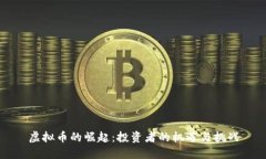 虚拟币的崛起：投资者的