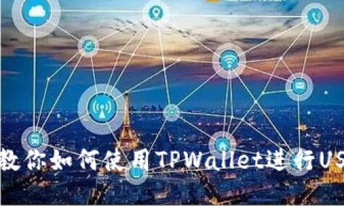 一步步教你如何使用TPWallet进行USDT转账