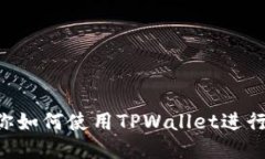 一步步教你如何使用TPWa