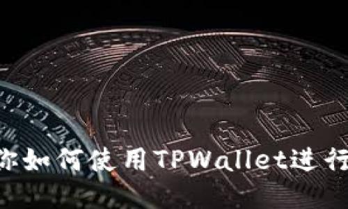一步步教你如何使用TPWallet进行USDT转账